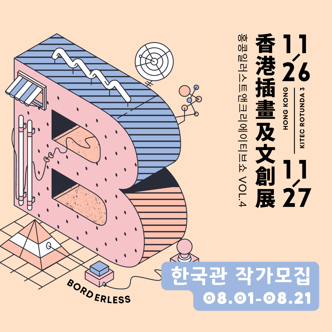 hk illustration fair